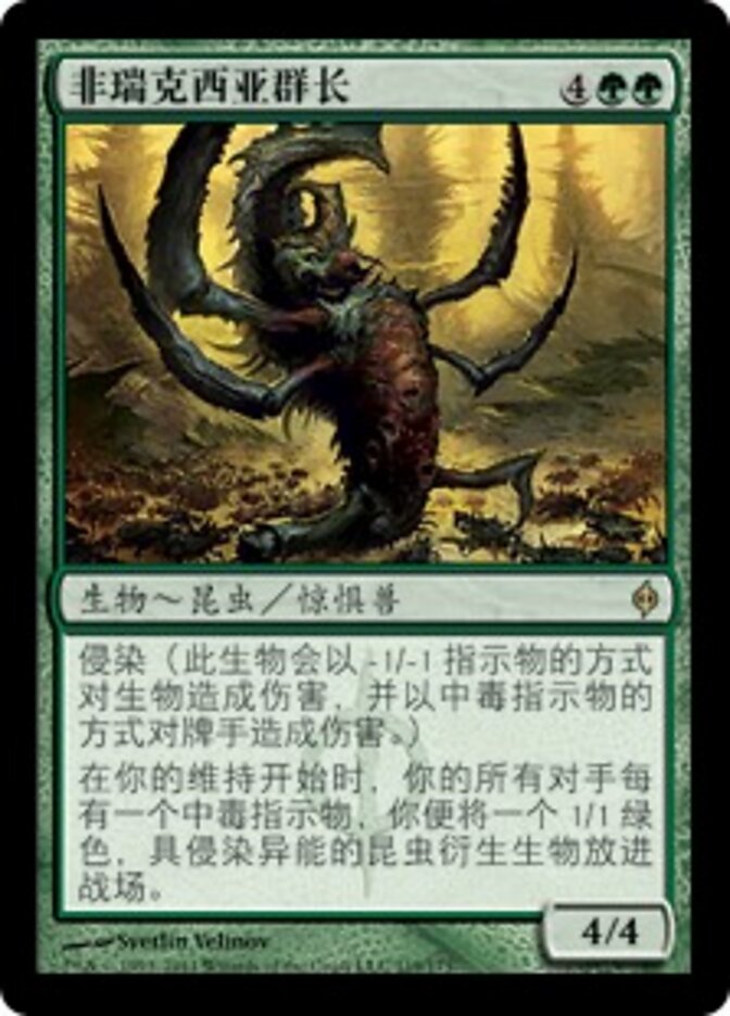非瑞克西亚群长