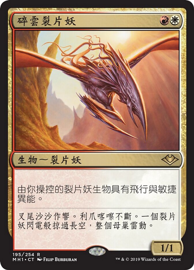 碎雲裂片妖