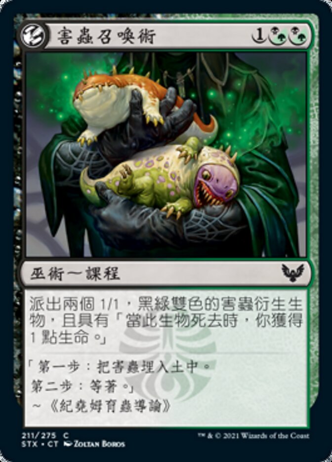 害蟲召喚術