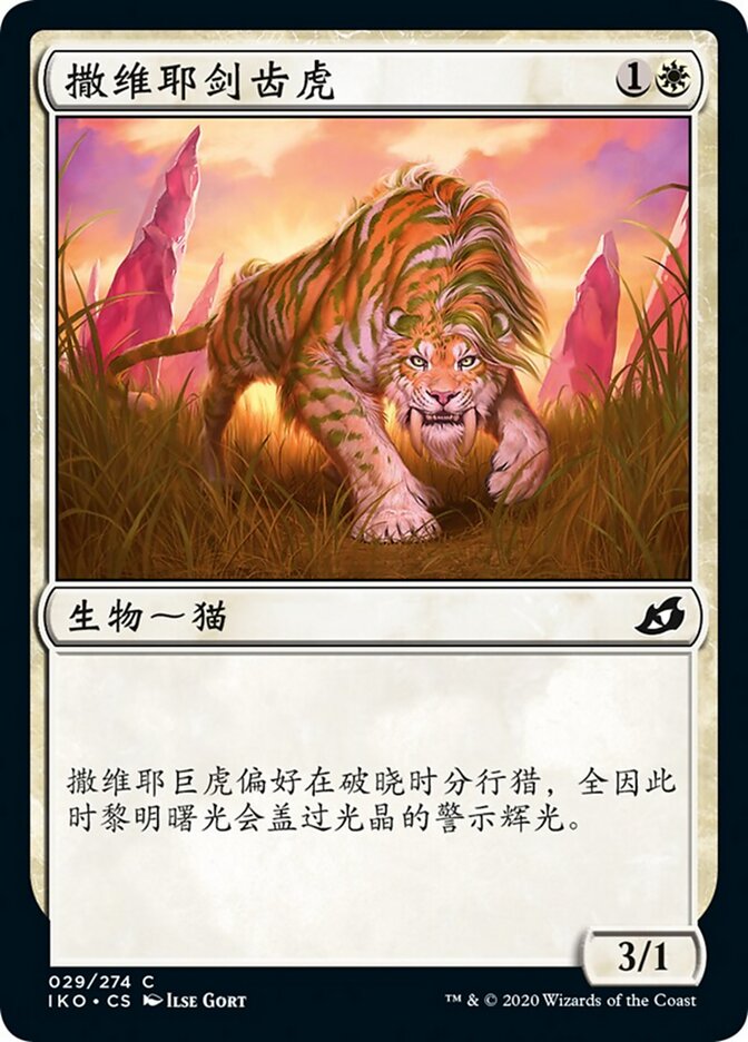 撒维耶剑齿虎