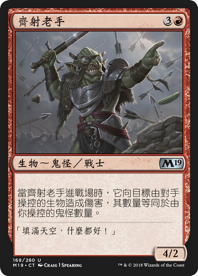 齊射老手