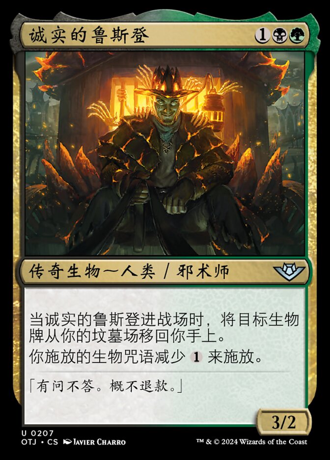 诚实的鲁斯登