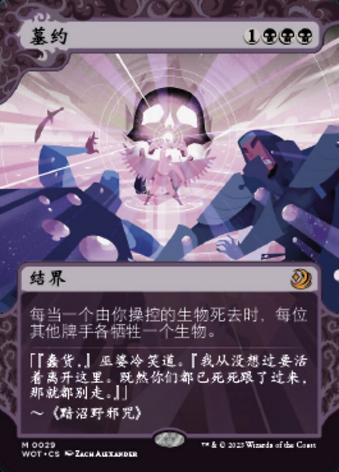 墓约