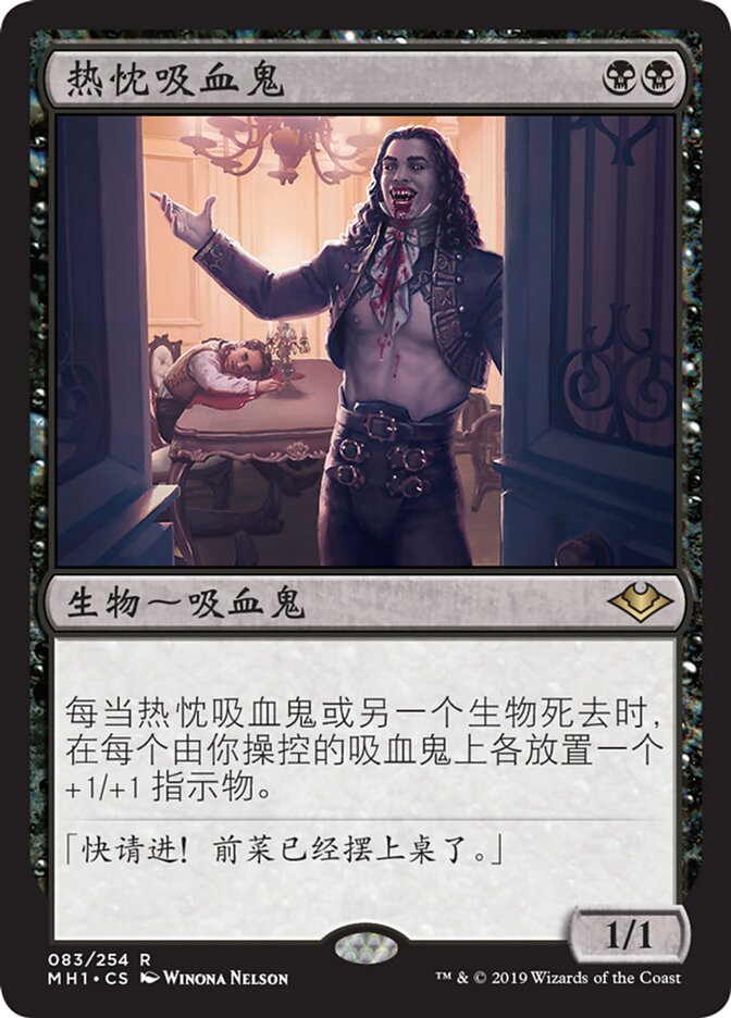 热忱吸血鬼