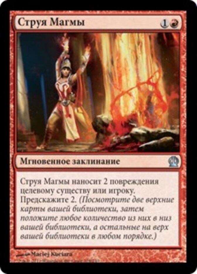 Струя Магмы