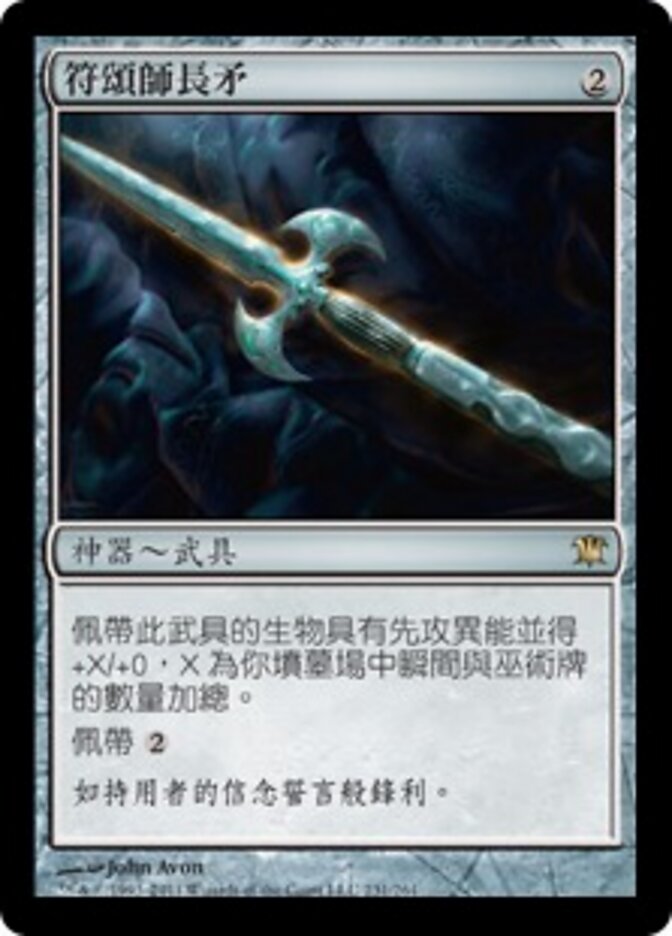 符頌師長矛