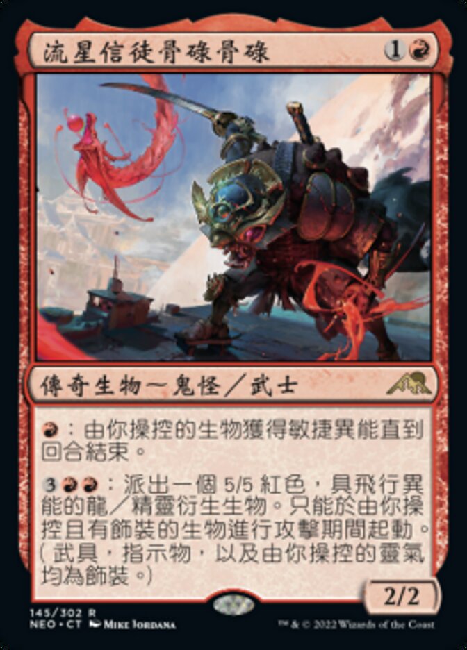 流星信徒骨碌骨碌