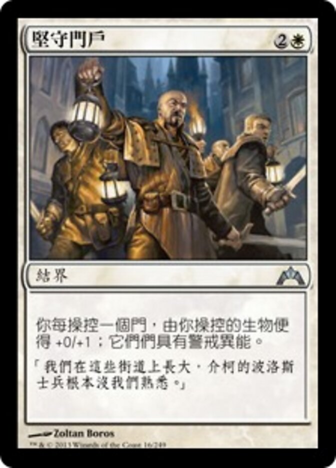 堅守門戶