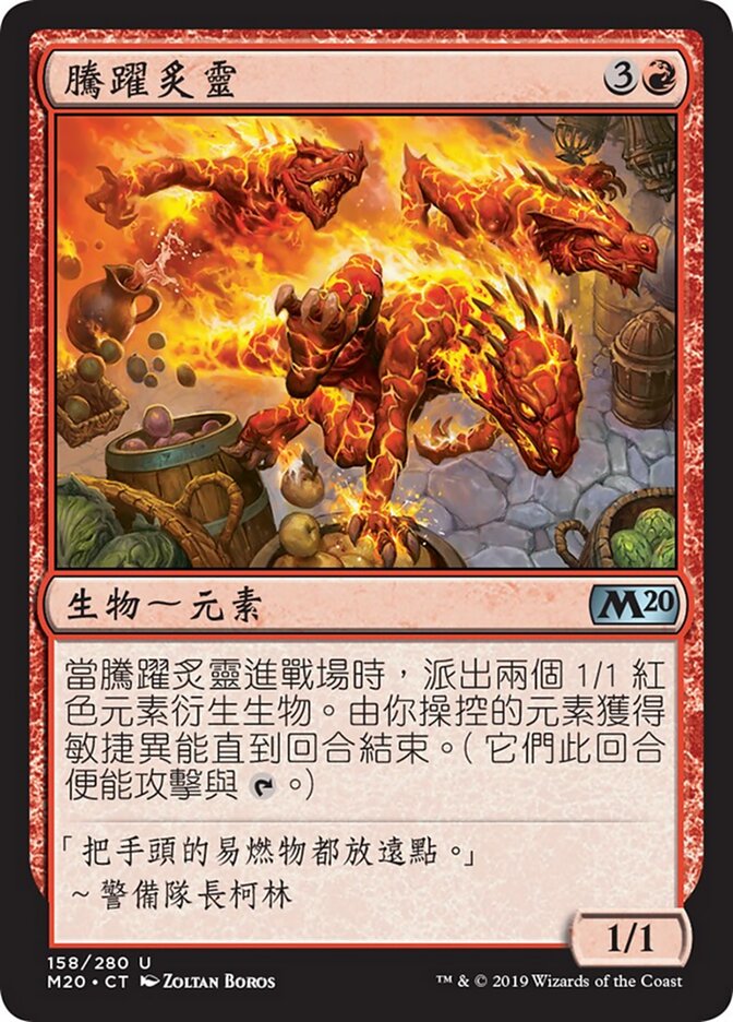 騰躍炙靈