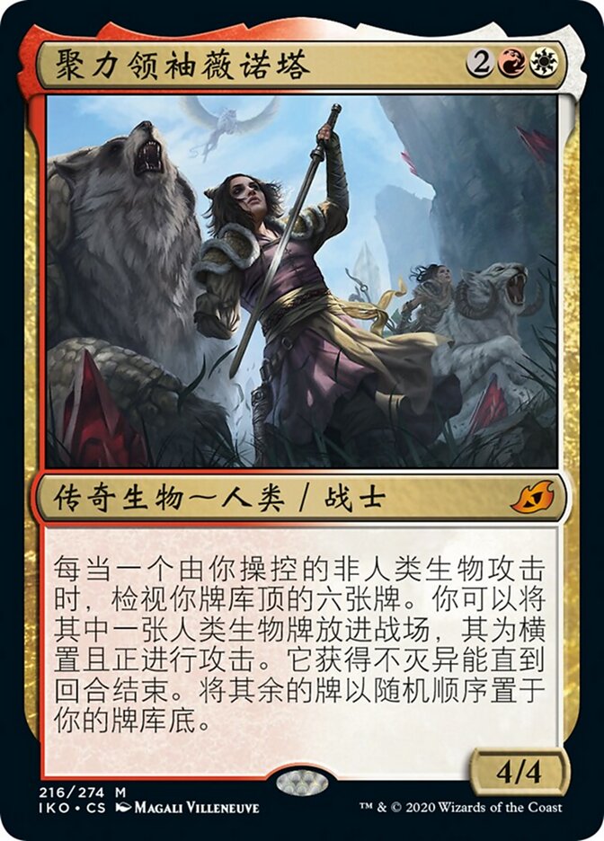 聚力领袖薇诺塔