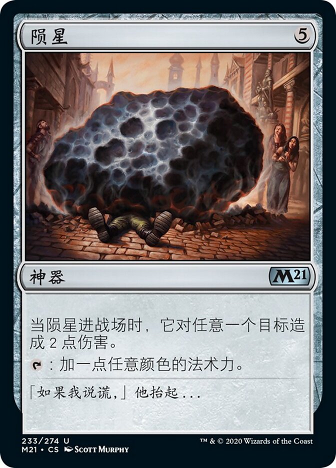 陨星