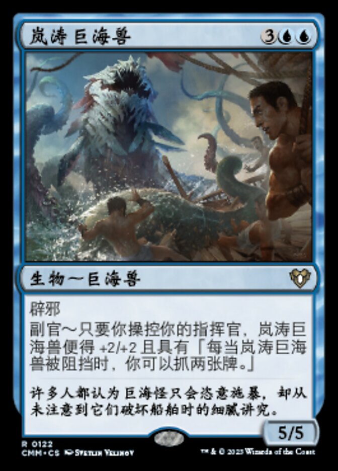 岚涛巨海兽
