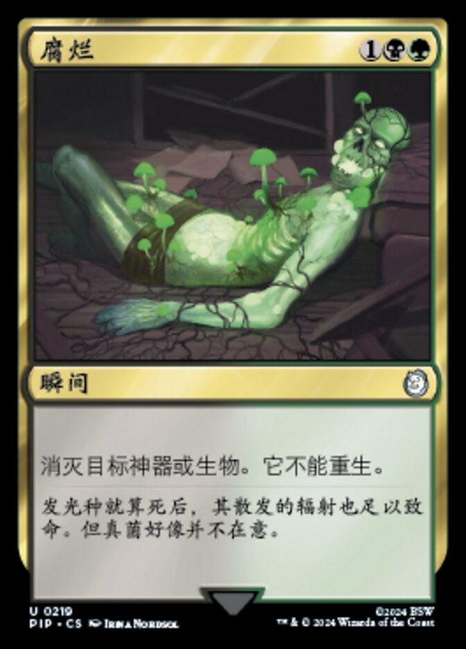 腐烂