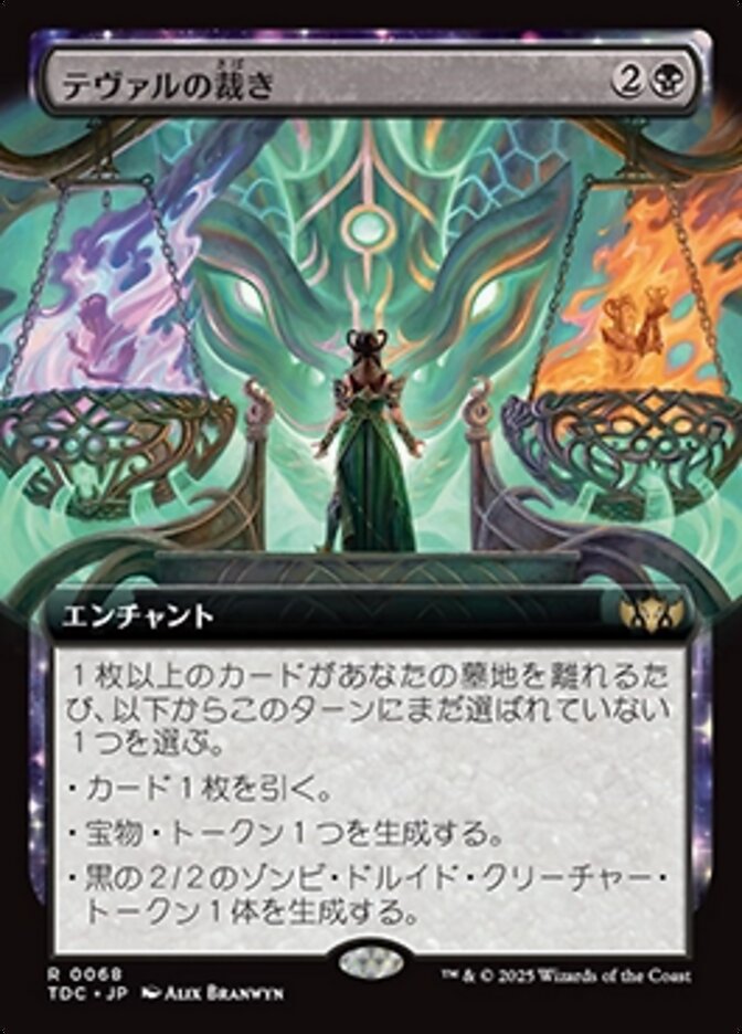 テヴァルの裁き