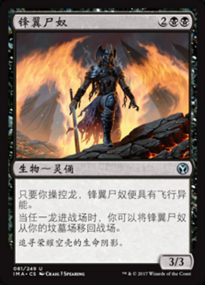 锋翼尸奴