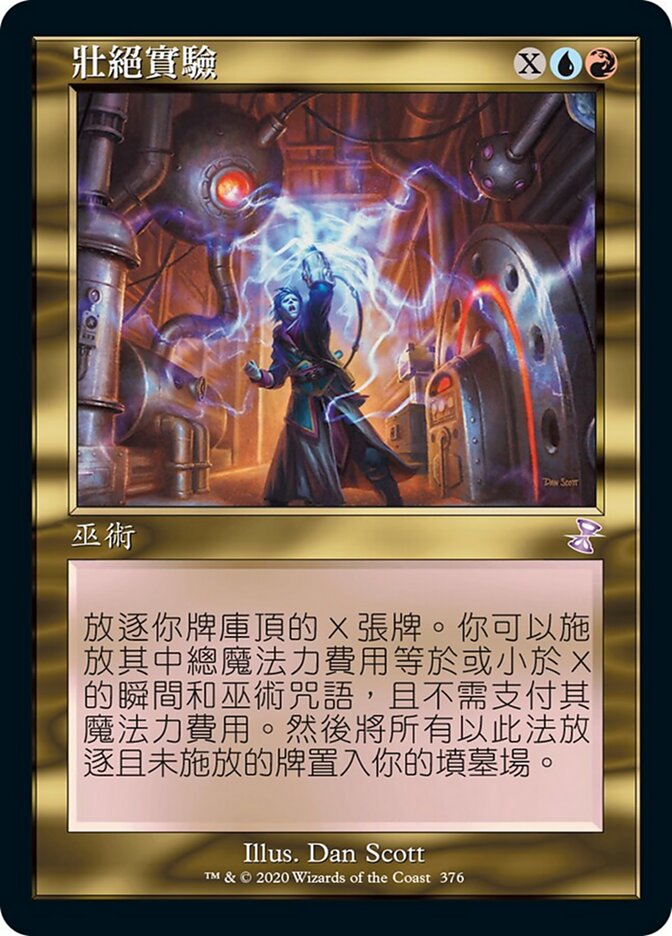 壯絕實驗