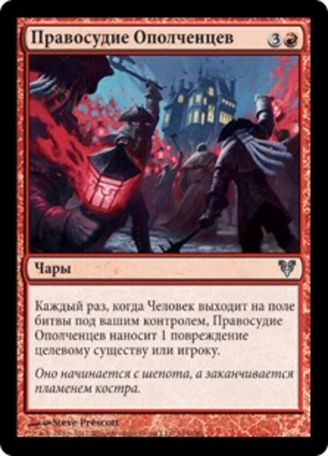 Правосудие Ополченцев