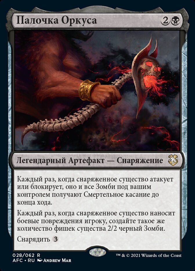 Палочка Оркуса