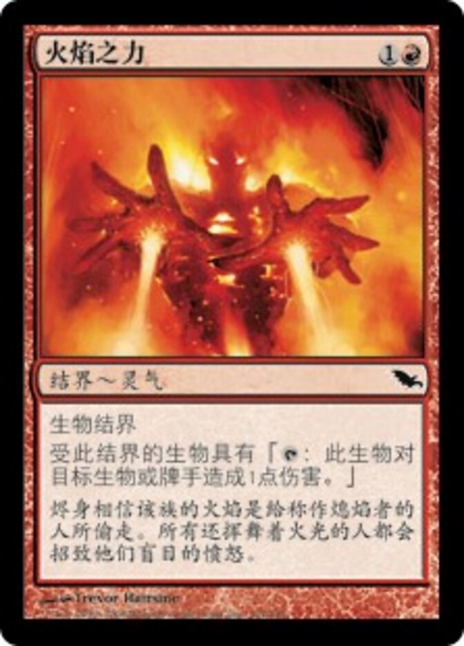 火焰之力