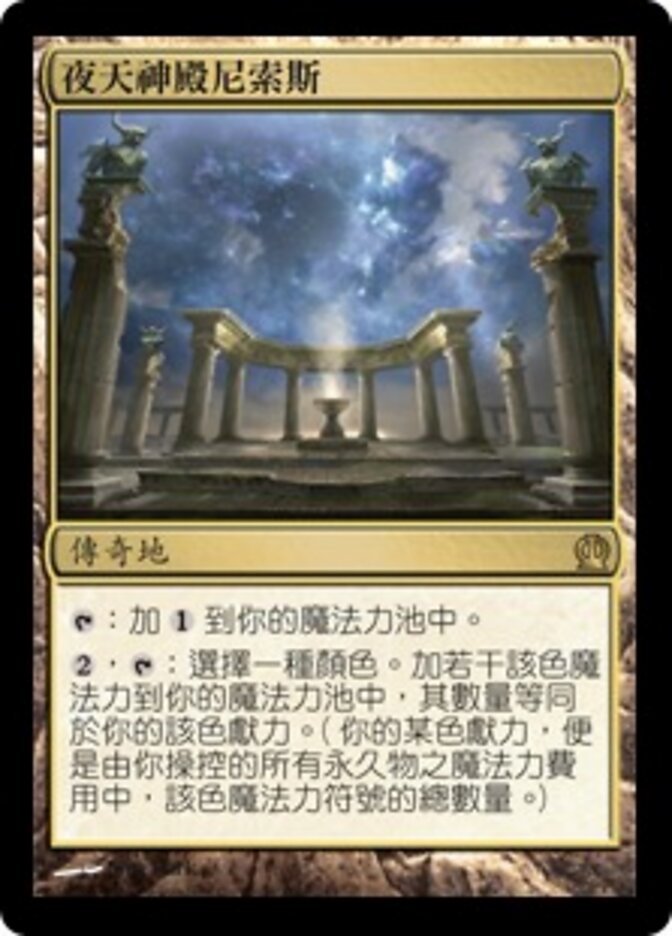 夜天神殿尼索斯