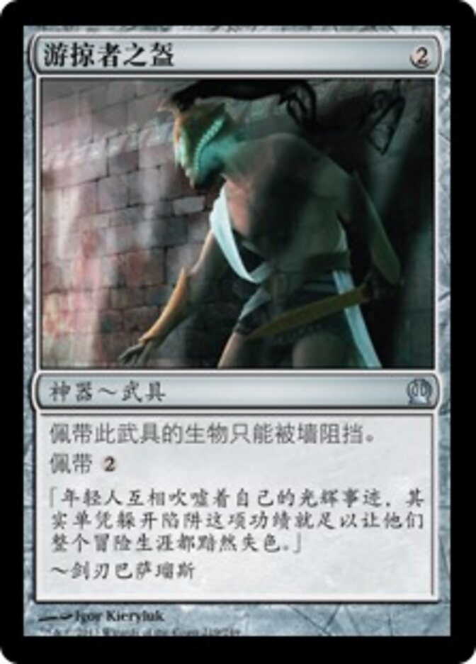游掠者之盔