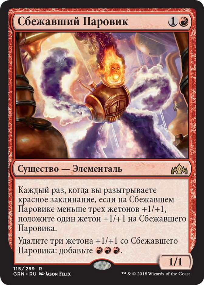 Сбежавший Паровик