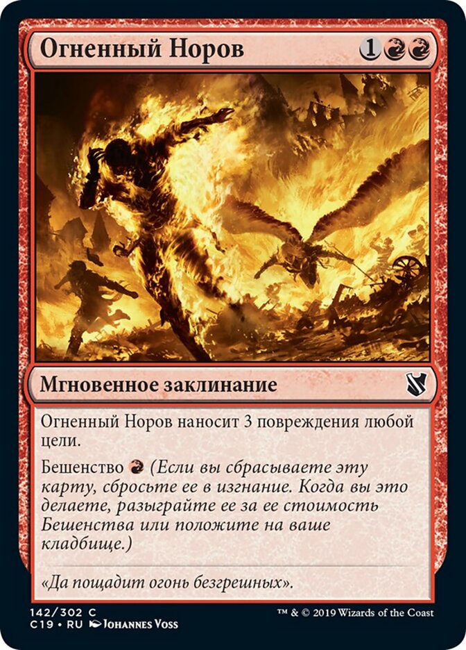 Огненный Норов