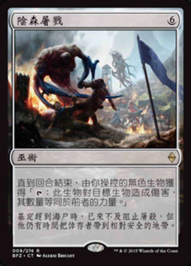 陰森屠戮