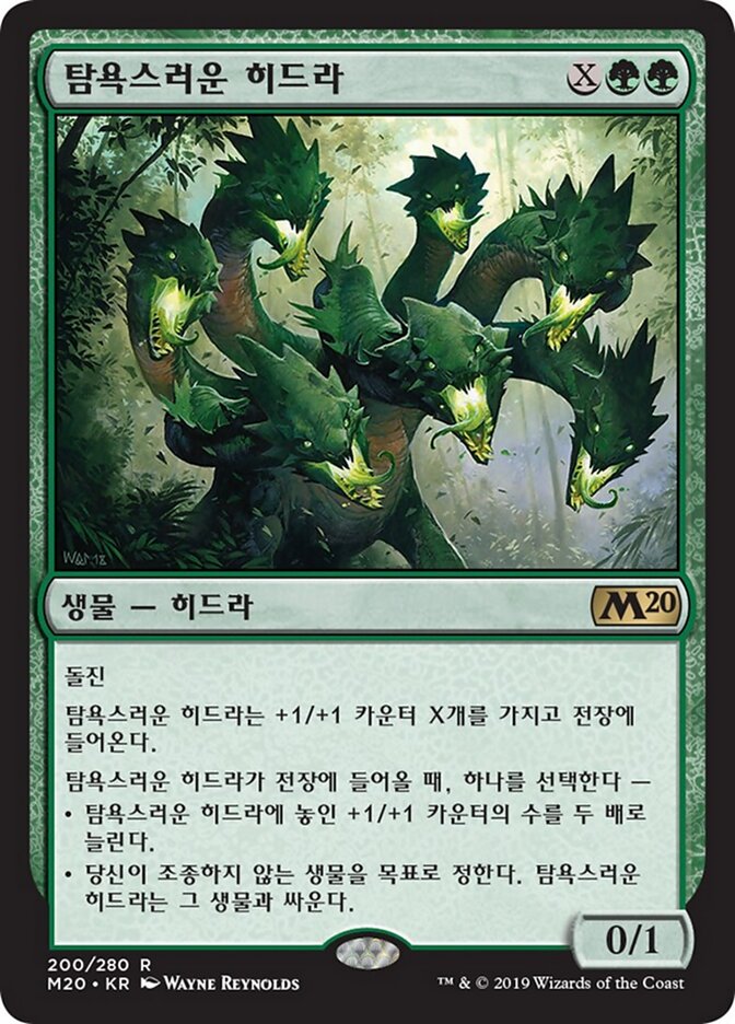 탐욕스러운 히드라