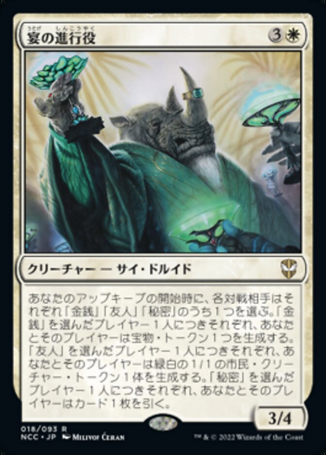 宴の進行役