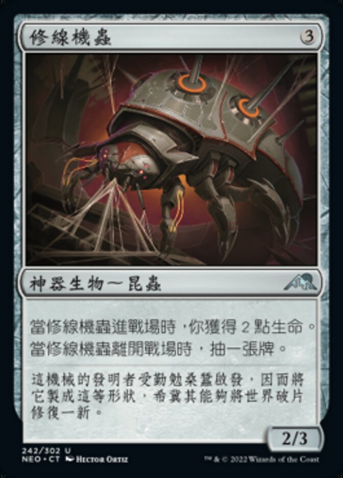修線機蟲