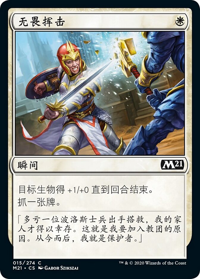无畏挥击