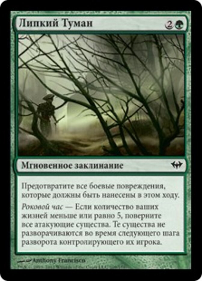 Липкий Туман