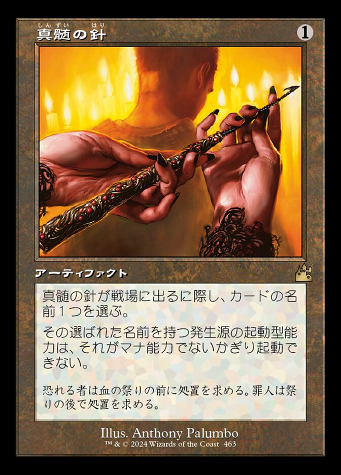 真髄の針