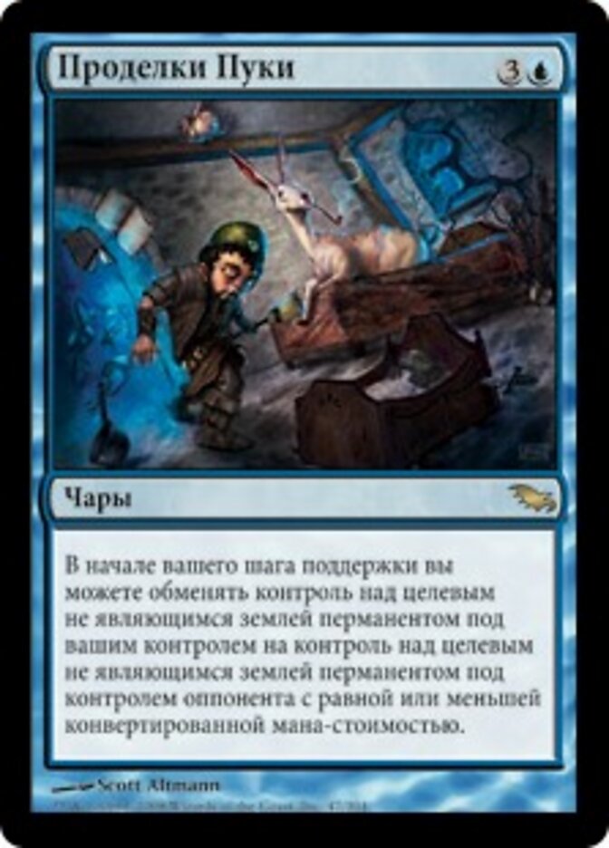 Проделки Пуки