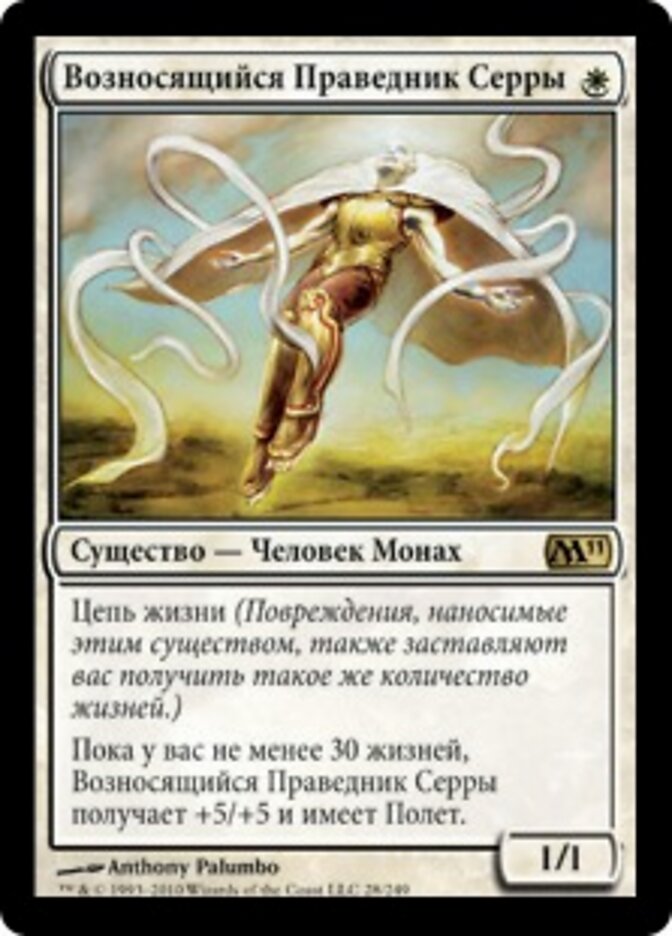 Возносящийся Праведник Серры