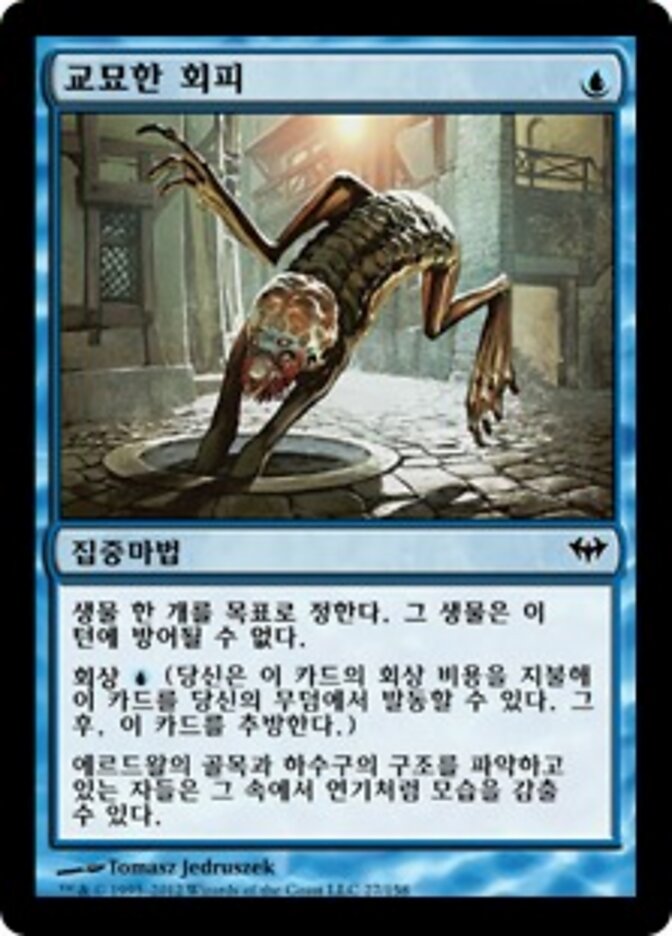 교묘한 회피