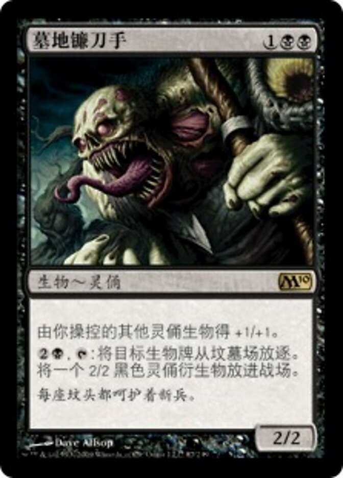 墓地镰刀手