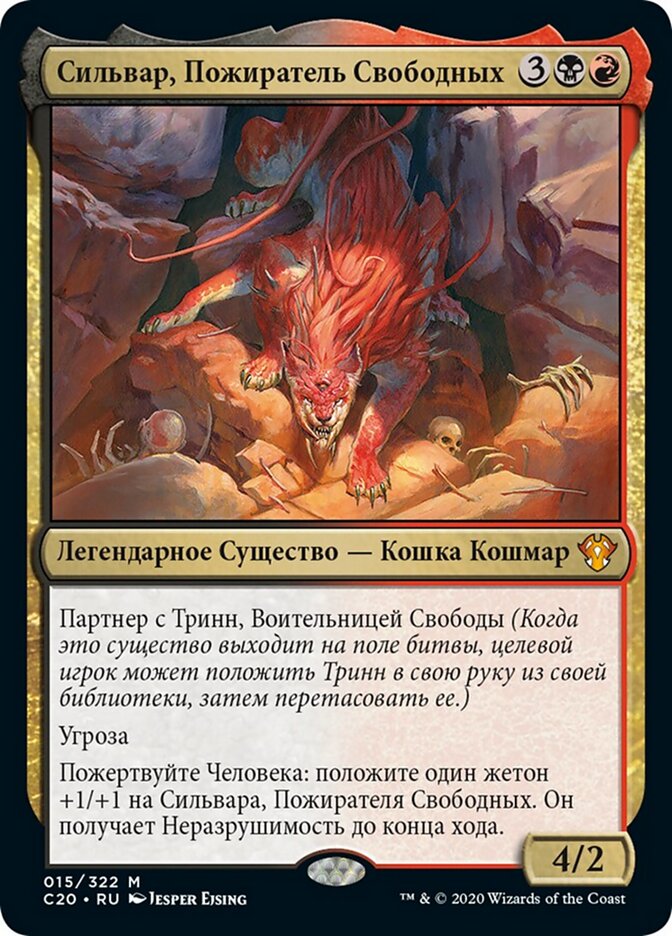 Сильвар, Пожиратель Свободных