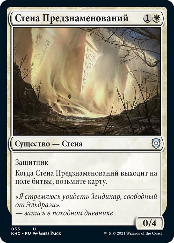 Стена Предзнаменований