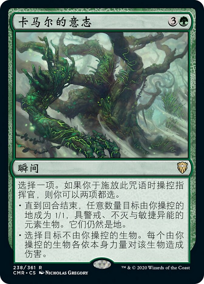 卡马尔的意志