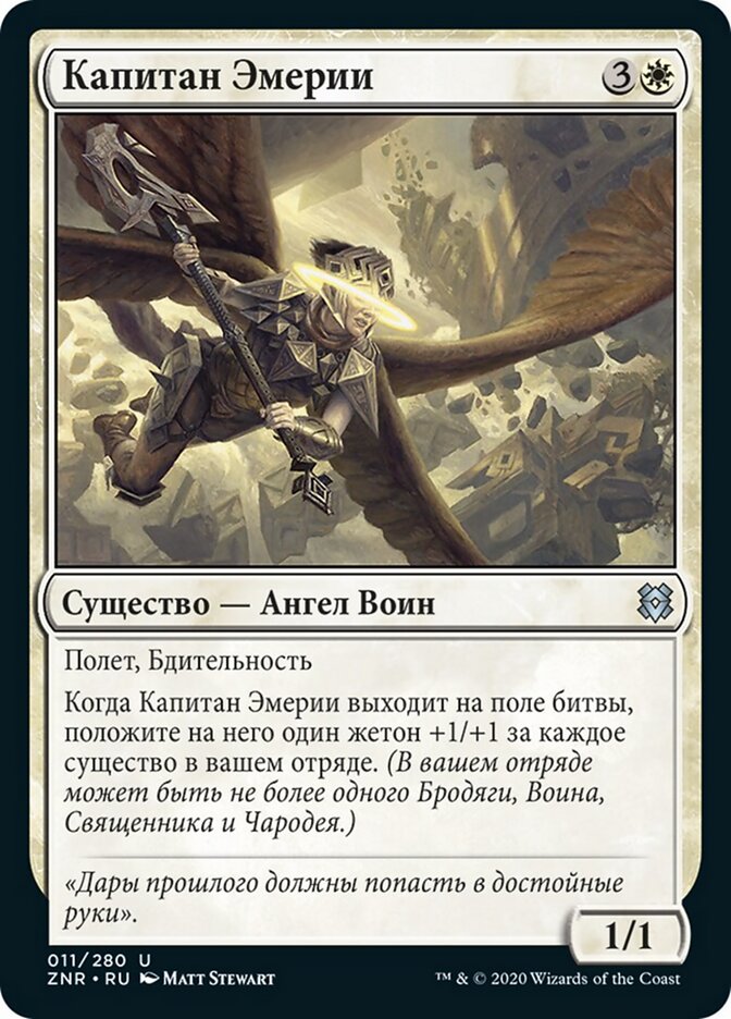 Капитан Эмерии