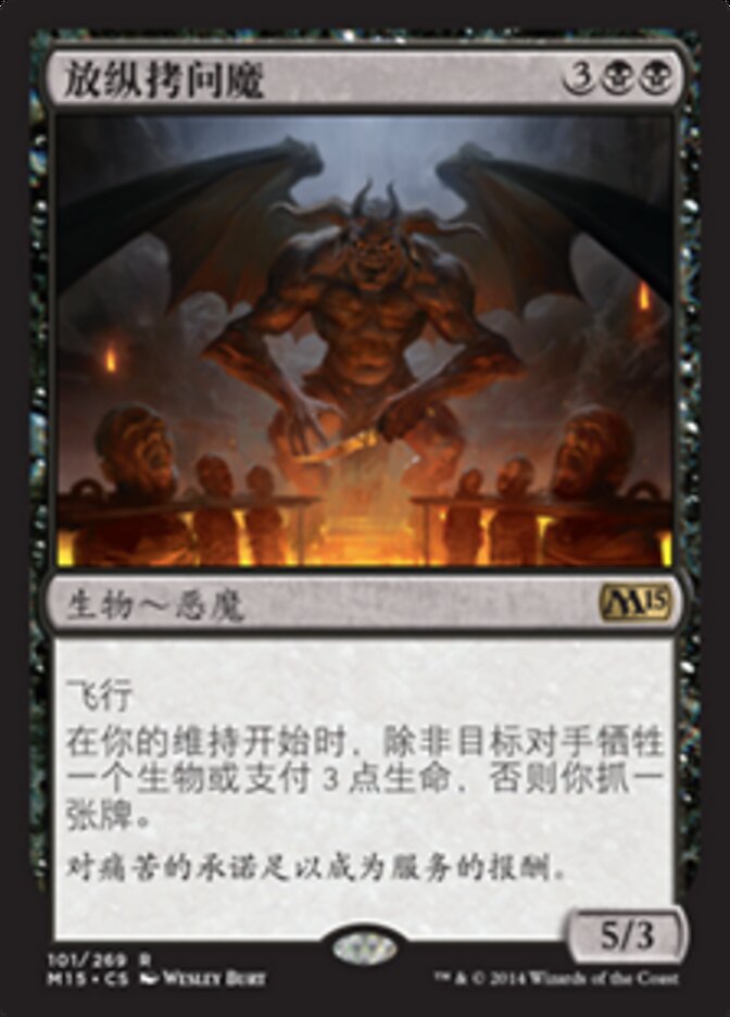 放纵拷问魔