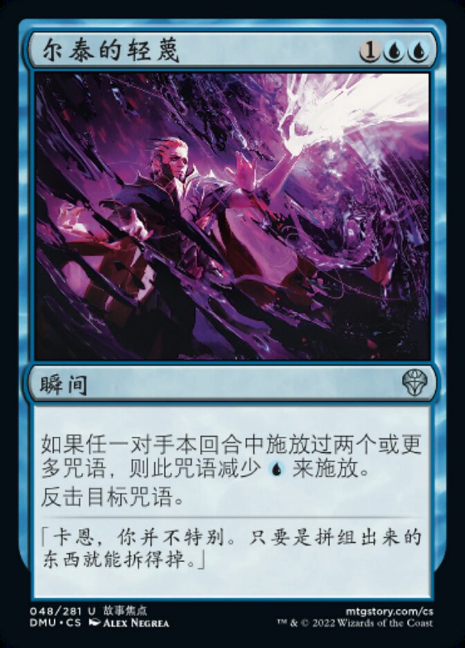 尔泰的轻蔑