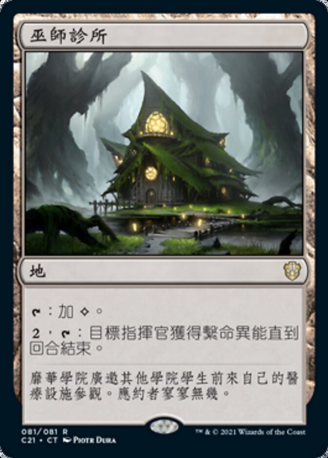 巫師診所