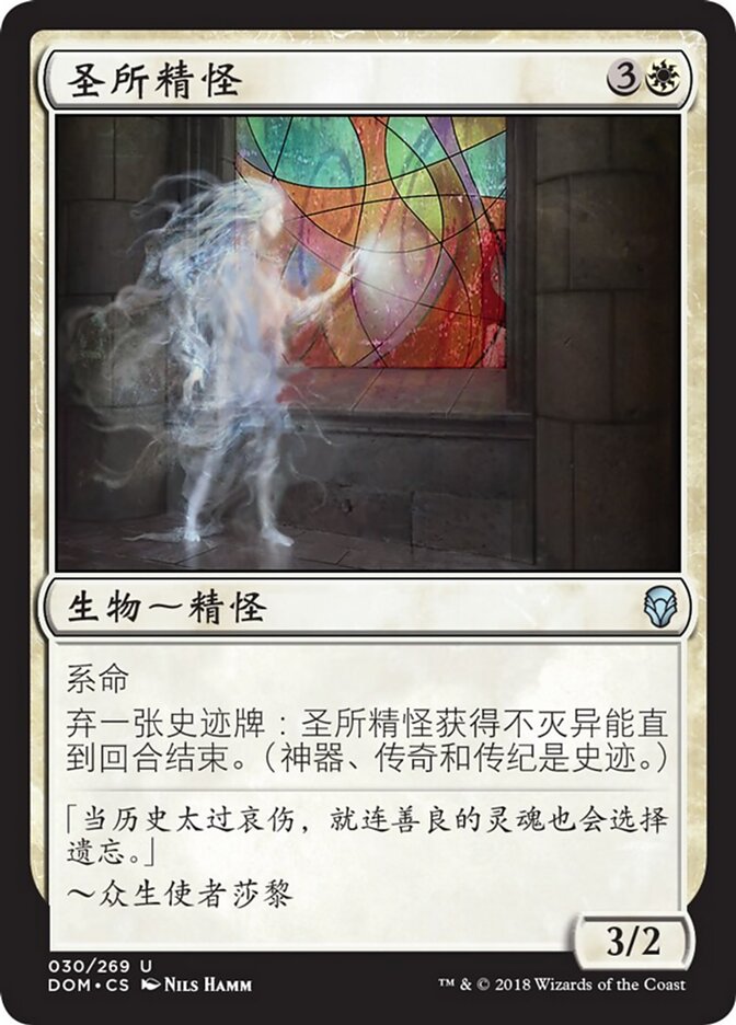 圣所精怪