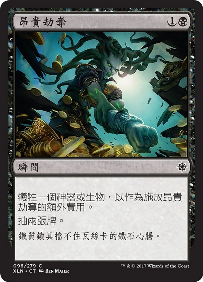昂貴劫奪