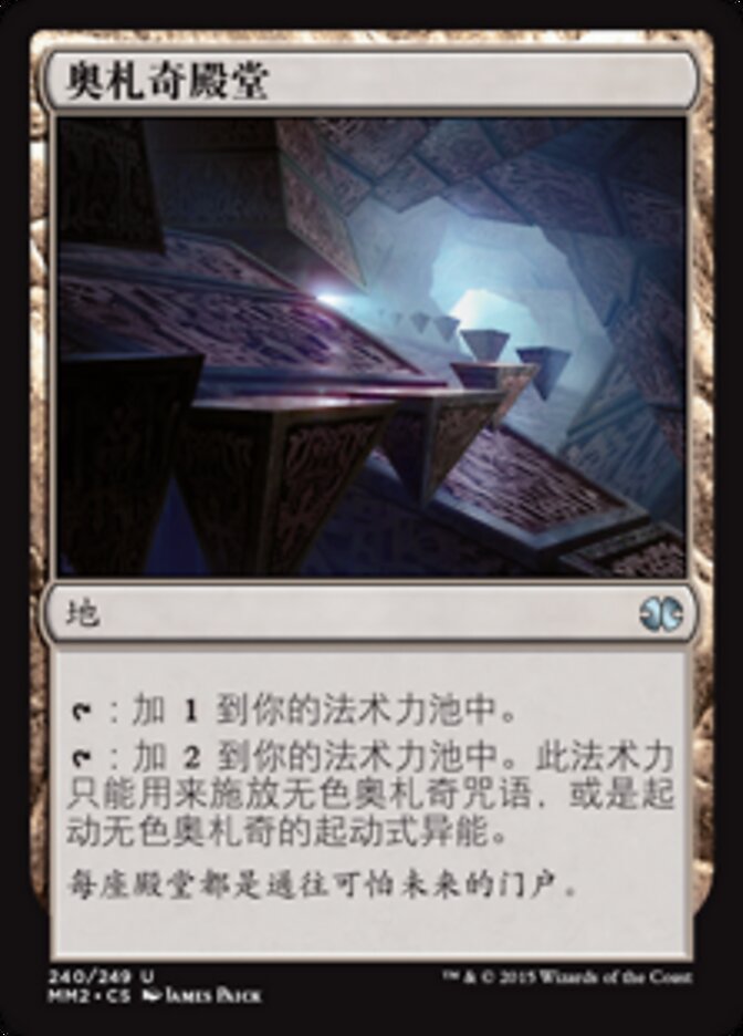 奥札奇殿堂
