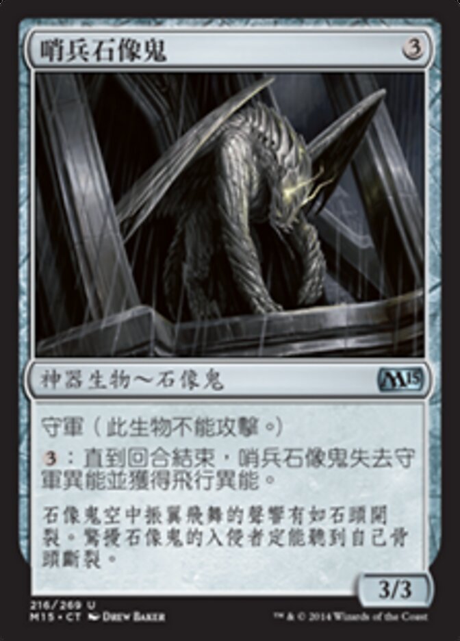 哨兵石像鬼