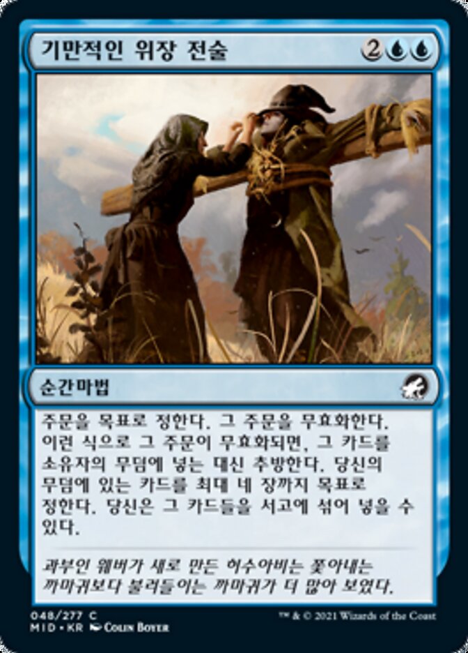 기만적인 위장 전술